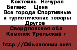 Коктейль “Нэчурал Баланс“ › Цена ­ 2 200 - Все города Спортивные и туристические товары » Другое   . Свердловская обл.,Каменск-Уральский г.